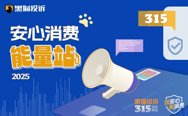 黑猫投诉