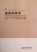 宠物饲养学 吕秋凤 北京师范大学出版社 9787303147700