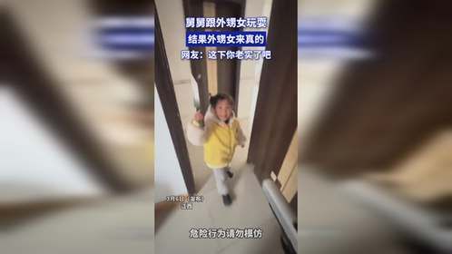 舅舅跟外甥女玩耍，结果外甥女来真的，网友：这下你老实了吧