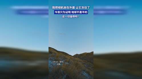 我把相机放在外面，让它冻住了，今夜只为证明，地球不是平的，这一切值得吗？