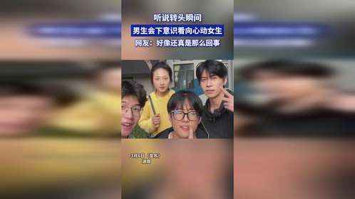 听说转头瞬间，男生会下意识看向心动女生，网友：好像还真是那么回事