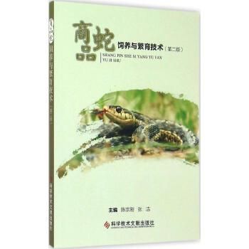 商品蛇饲养与繁育技术 陈宗刚,张洁 主编 著 新华书店正版,关注店铺成为会员可享店铺专属优惠,团购客户请咨询在线客服!