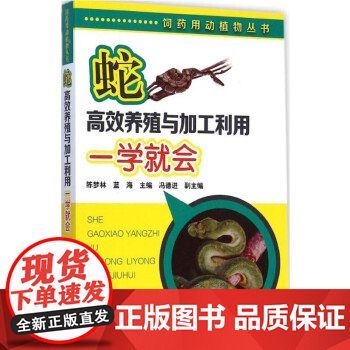蛇高效养殖与加工利用一学就会蛇养殖教程蛇伤防治蛇疾病快速诊治防治大全饲养蛇生态养殖 【正版保证】 全新正版，提供发票，量大优惠，如有需联系在线客服