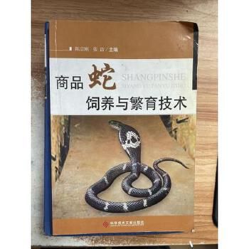 商品蛇饲养与繁育技术 书籍非全新 85-99成新，以实拍图为准发货，介意勿拍