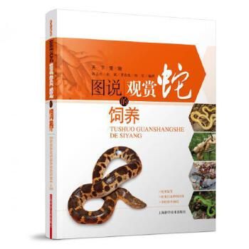 图说观赏蛇的饲养 【速开发票，优质售后，支持7天无理由退换】
