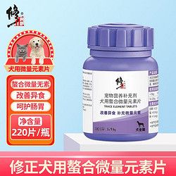 修正 犬用螯合微量元素片约220片/瓶均衡滋养毛发拒绝异食癖