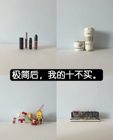 极简后，我的十不买。