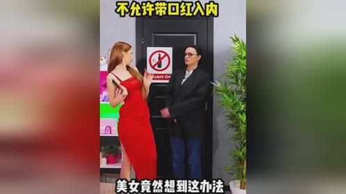 不允许带口红入内