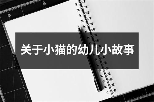 关于小猫的幼儿小故事