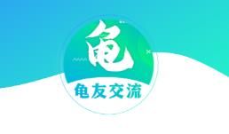 龟友宠物圈