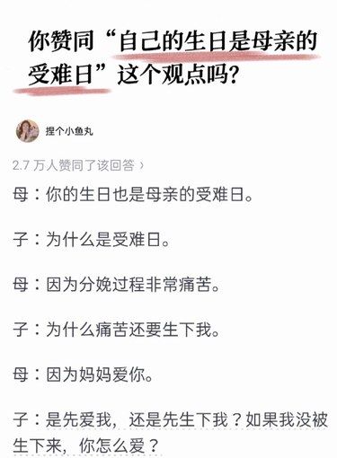 你赞同自己的生日是母亲的受难日这个 观点吗