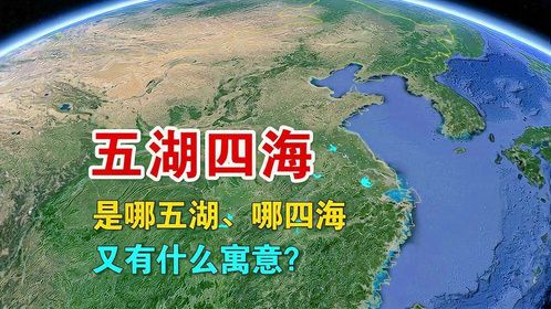 你知道“五湖四海”是哪五湖、哪四海吗？又有什么寓意？