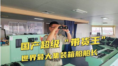 我登上国产世界最大集装箱船做船长！中国制造超级带货王！
