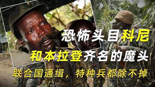 恐怖头目科尼：和本拉登齐名的魔头，联合国通缉，特种兵都除不掉