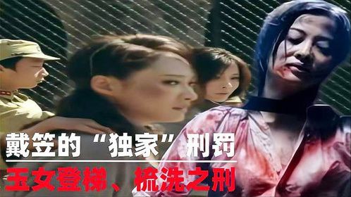 戴笠独闯刑罚，玉女登梯、梳洗之刑，日本女特务撑不过一分钟