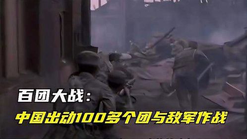 百团大战-中国出动100多个团与敌军作战