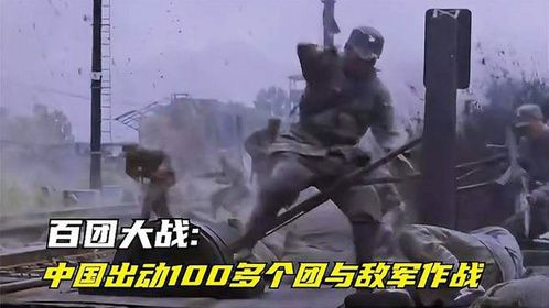 百团大战-中国出动100多个团与敌军作战。