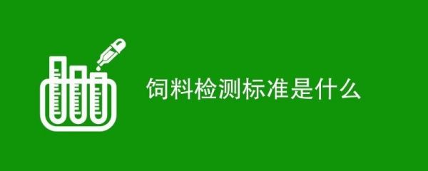 饲料安全性的检测标准：gb13078-2017《饲料卫生标准》 其他宠物 第1张