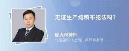 无证生产熔喷布犯法吗？