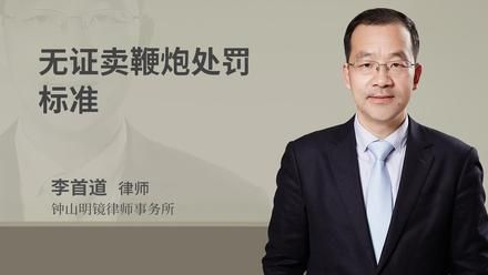无证卖鞭炮处罚标准