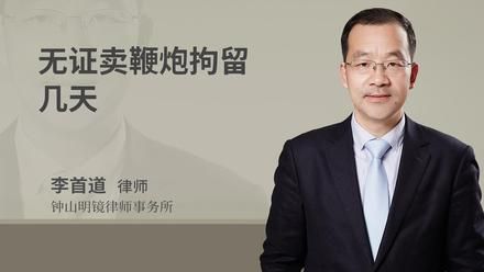 无证卖鞭炮拘留几天