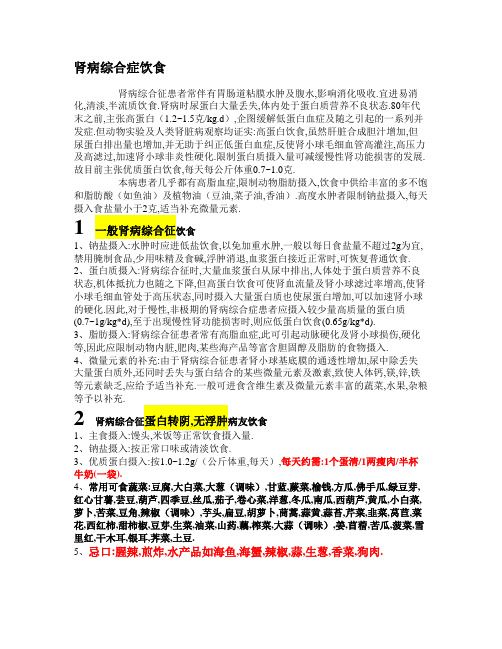 肾病综合症饮食(个人整理版)