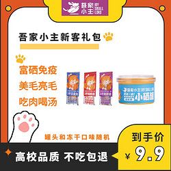 吾家小主宠物猫狗零食罐头湿粮冻干0添加人食天然补水互动奖励鲜肉成猫粮 份 1包10克冻干口味随机