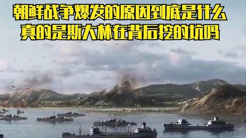 朝鲜战争爆发的原因到底是什么，真的是斯大林在背后挖的坑吗？