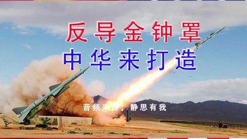 中国完成了反导拦截实验！（音频来源：静思有我）