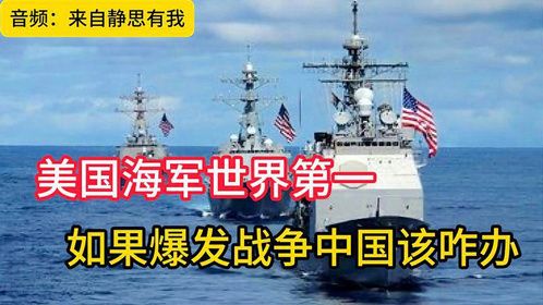 美国海军世界第一，如果爆发战争，中国该咋办#音频来静思有我！