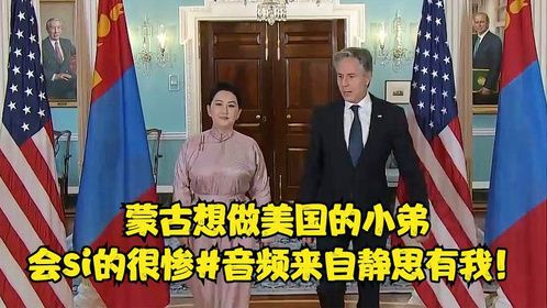蒙古想做美国的小弟，会si的很惨#音频来自静思有我！