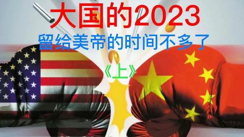中美之间的博弈之争！音频来源：静思有我。