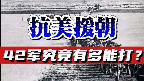 抗美援朝战场上，吴瑞林带领的42军，为何让联合国军闻风丧胆？