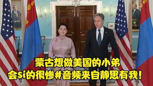 蒙古想做美国的小弟，会si的很惨#音频来自静思有我！
