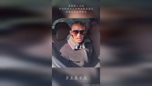 老爸跟儿子说，外公回来让儿子回去继承豪宅，没想到是这种豪宅