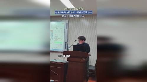 研究生参加预答辩，结果毕业论文被老师一眼看出是谁写的。
