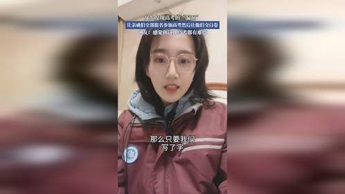 女生发现高考的“漏洞”让亲戚们全部报名参加高考然后交白卷。