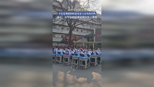 高中生的课桌舞，不仅是舞蹈的较量更是与音乐的共鸣。