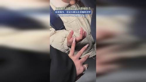 女生地铁上感觉有人在摸她的手，结果低头一看是小朋友在看她的美甲。