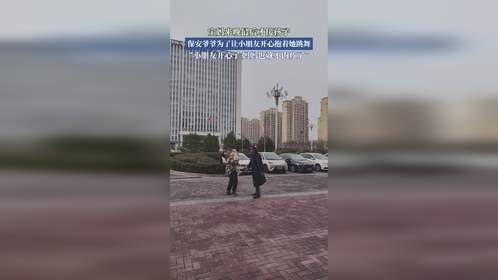 宝妈来晚最后才接孩子，保安爷爷为了让小朋友开心抱着她跳舞。