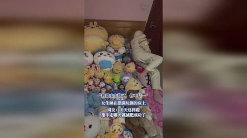 “我说床太挤了，你不信”，女生睡在摆满玩偶的床上，网友：天天这样蹬，指不定哪天就减肥成功了
