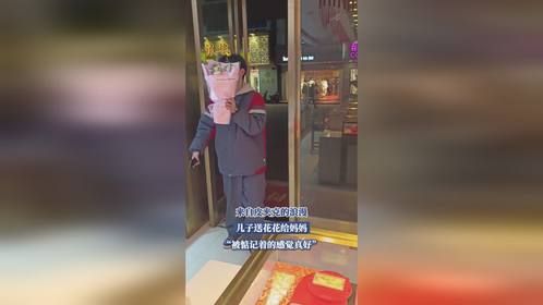 来自皮夹克的浪漫，儿子送花花给妈妈，“被惦记着的感觉真好”