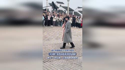 南长街偶遇赵今麦和宋威龙，可以搬个板凳近距离看的电视剧，网友：这样走路，让我演感觉像裸奔