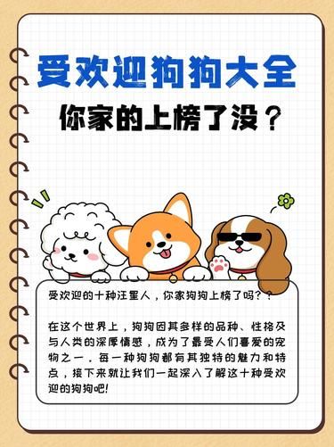 受欢迎的狗狗大全，你家上榜了吗？