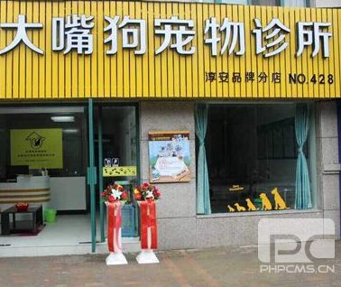 大嘴狗宠物医院
