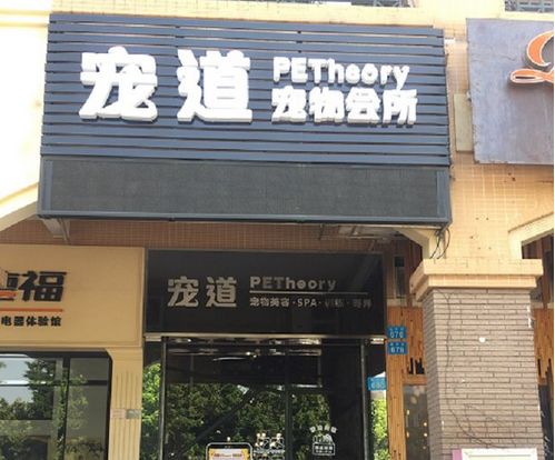 宠道PETheory宠物会所