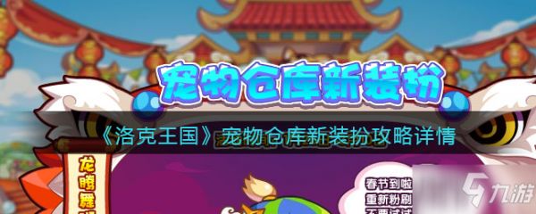 《洛克王国》宠物仓库新装扮攻略详情