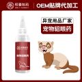 宠物貂眼药缓解眼干眼涩宠物貂洗眼水OEM贴牌代加定制