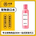 供应口腔清洁用品宠物漱口水贴牌定制