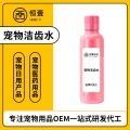 供应宠物洁齿水口腔清洁用品代加工定制